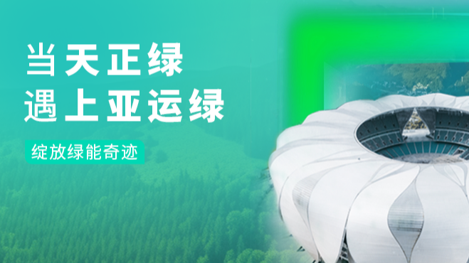 当甜蜜宠物我是看守宠物第一季免费观看樱花绿，遇上亚运绿……